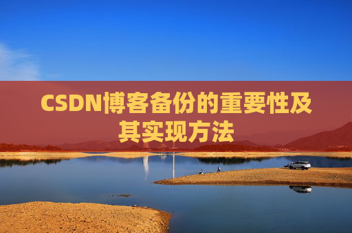 CSDN博客备份的重要性及其实现方法